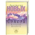 russische bücher: Новых А. - Сэнсэй. Исконный Шамбалы