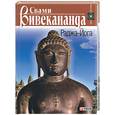 russische bücher: Вивенкананда С. - Раджа-Йога
