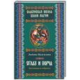 russische bücher: Надеждина Л. - Сглаз и порча: Заговоры и обряды