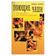 russische bücher: Хойзер А. - Поющие чаши. Упражнения для личной гармонии