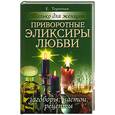 russische bücher: Терентьев Е. - Приворотные эликсиры любви. Заговоры, настои, рецепты. Только для женщин