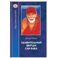 russische bücher: Осборн А. - Удивительный Ширди Саи Баба. Жизнь и чудеса святого