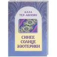 russische bücher: Тер-Акопян А. - Синее солнце эзотерики