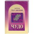 russische bücher: Тер-Акопян А. - Чудо