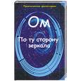 russische bücher: Ом - По ту сторону зеркала