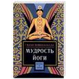 russische bücher: Свами Вивекананда - Мудрость йоги