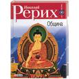 russische bücher: Рерих Н. - Община