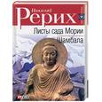russische bücher: Рерих Н. - Листы сада Мории. Шамбала