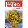 russische bücher: Рерих Н. - Агни Йога