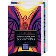 russische bücher: Г.О.М. - Энциклопедия оккультизма 1,2 т