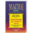russische bücher: Гриндер Дж., Делозье Дж. - Черепахи до самого низа. Предпосылки личностной гениальности