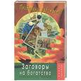 russische bücher: Золотая Т - Заговоры на богатство. Проверено: работает!