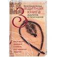 russische bücher: Гонсалес-Випплер - Защитная книга амулетов и талисманов