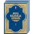 russische bücher: Дьяченко - Вера, надежда, любовь. Катехизические поучения. 1,2,3 т