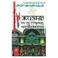 russische bücher: Йогананда - Жизнь по ту сторону преображения