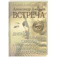 russische bücher: Амелин А - Встреча. Дневник необычных свиданий с представительницей прошлой цивилизации. Книга 1