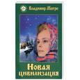 russische bücher: Мегре - Новая цивилизация. Книга 8. Часть 1