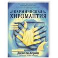 russische bücher: Сен-Жермен Д. - Кармическая хиромантия