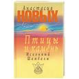 russische bücher: Новых А - Птицы и камень. Исконный Шамбалы