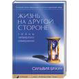 russische bücher: Браун - Жизнь на другой стороне. Тайны четвертого измерения