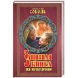 russische bücher: Соболь В - Защитная книга на исцеление: Обряды, заговоры, молитвенные своды