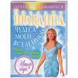 russische bücher: Правдина Н - Чудеса моей Вселенной. Наш счастливый мир