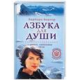 russische bücher: Бергер - Азбука для души