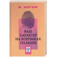 russische bücher: Хигир - Ваш характер - на кончиках пальцев