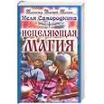 russische bücher: Самородкина Н - Исцеляющая магия