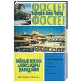 russische bücher: Фостер - Тайные жизни Александры Давид-Нил