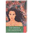 russische bücher: Золотая Т - Заговоры на здоровье. Проверено работает!