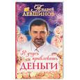 russische bücher: Левшинов А. - Я учусь привлекать деньги