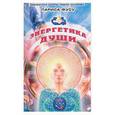 russische bücher: Фусу Л - Энергетика души. Школа Эмиля Багирова