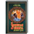 russische bücher: Соболь В., Соболь К. - Защитная книга родового древа: Заговоры на защиту благополучие себя, детей и внуков