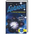 russische bücher: Кардек А. - Диалоги с потусторонним: Книга духов