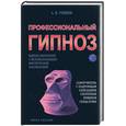 russische bücher: Гордеев С. - Профессиональный гипноз