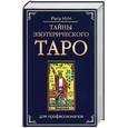 russische bücher: Нун Р. - Тайны эзотерического ТАРО