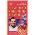 russische bücher: Левшинов А. - Главный учебник удачи
