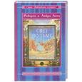 russische bücher: Аито Р - Свет во тьме. Иисус из Назарета