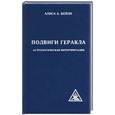 russische bücher: Бейли - Подвиги Геракла. Астрологическая интерпретация