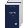 russische bücher: Бейли - Ученичество в новом веке. Том 1,2