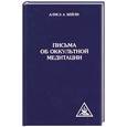 russische bücher: Бейли - Письма об оккультной медитации