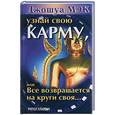 russische bücher: Джошуа М - Узнай свою карму, или Все возвращается на кргуи своя…