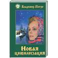 russische bücher: Мегре В - Новая цивилизация. Книга восьмая. Часть Первая