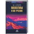 russische bücher: Барборка Дж - Махатмы и их учение