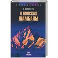 russische bücher: Бернбаум Э - В поисках Шамбалы