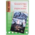 russische bücher:  - Богатство по гороскопу