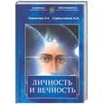 russische bücher: Секлитова Л - Личность и вечность. Контакты с высшим космическим разумом