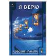 russische bücher: Лобсанг Р - Я верю