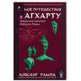 russische bücher: Лобсанг Рампа - Мое путешествие в Агхарту